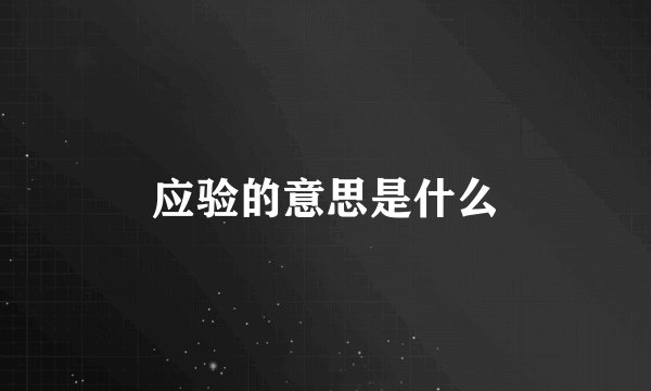 应验的意思是什么
