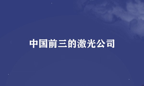 中国前三的激光公司