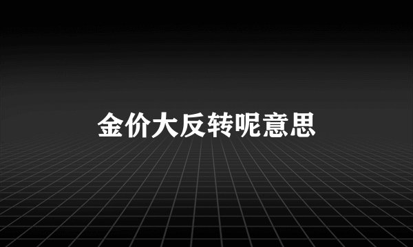 金价大反转呢意思