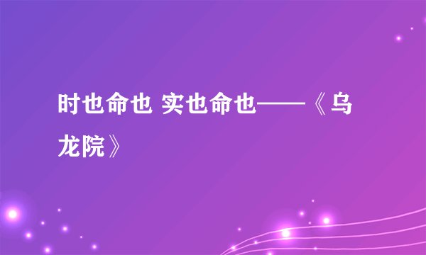 时也命也 实也命也——《乌龙院》