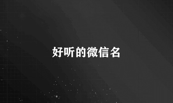 好听的微信名