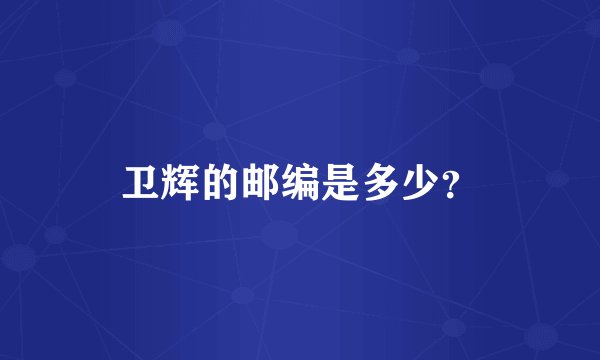 卫辉的邮编是多少？