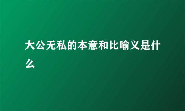 大公无私的本意和比喻义是什么