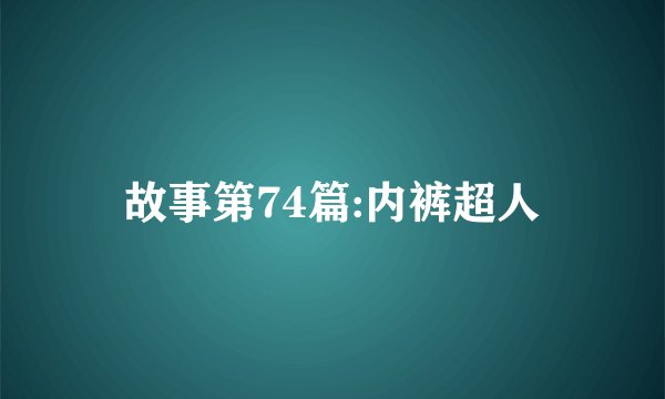故事第74篇:内裤超人