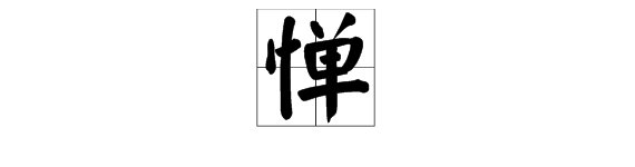 “惧惮”中“惮”的读音是什么？
