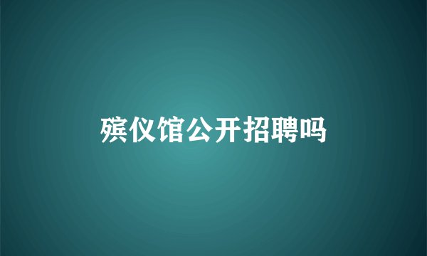 殡仪馆公开招聘吗