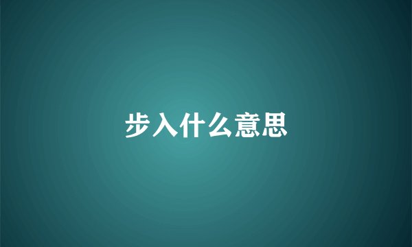 步入什么意思