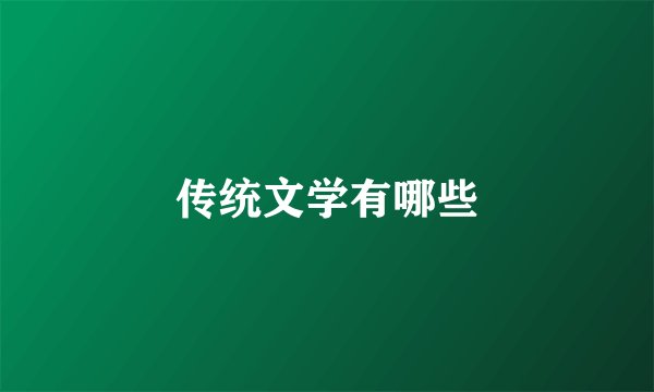 传统文学有哪些
