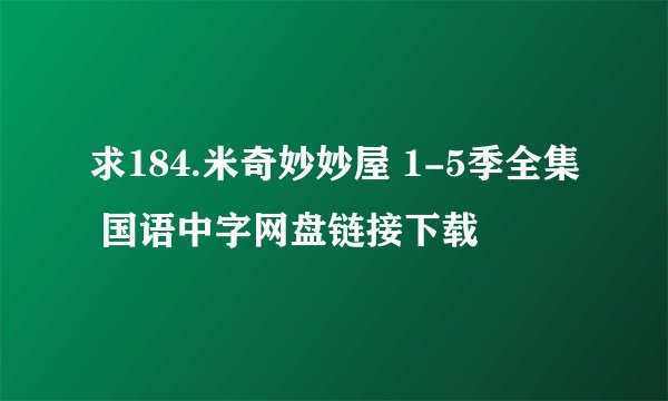求184.米奇妙妙屋 1-5季全集 国语中字网盘链接下载