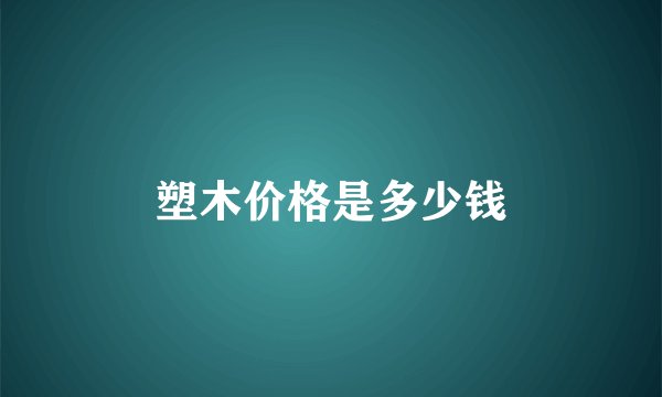 塑木价格是多少钱