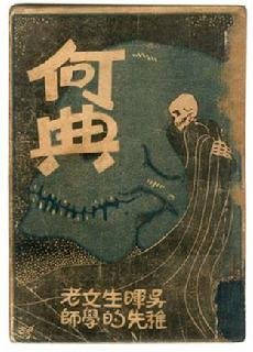 何典的版本记要