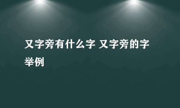 又字旁有什么字 又字旁的字举例