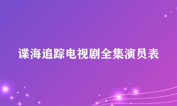 谍海追踪电视剧全集演员表