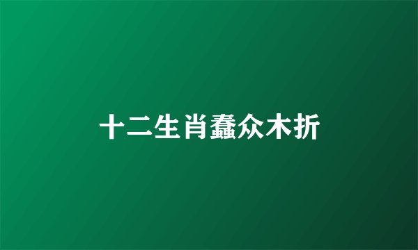 十二生肖蠢众木折