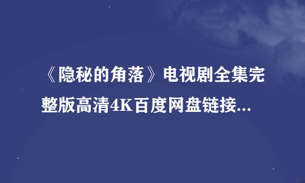 《隐秘的角落》电视剧全集完整版高清4K百度网盘链接分享提取码