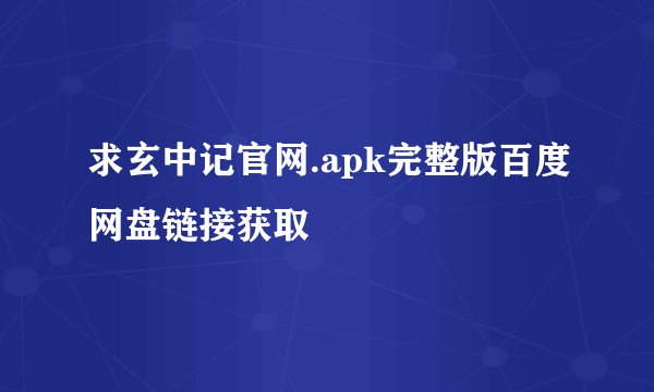 求玄中记官网.apk完整版百度网盘链接获取