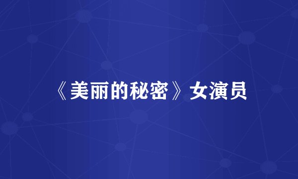 《美丽的秘密》女演员