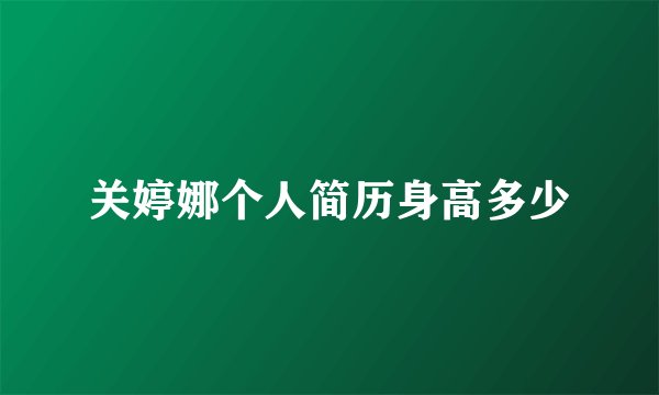关婷娜个人简历身高多少
