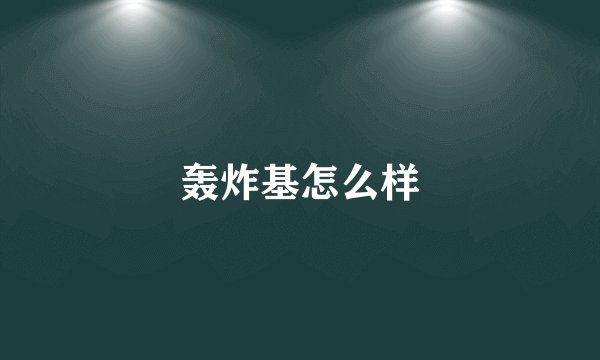 轰炸基怎么样