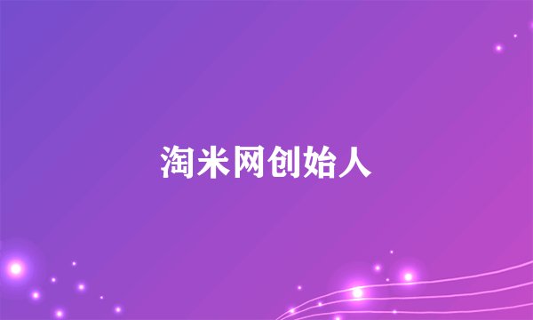 淘米网创始人