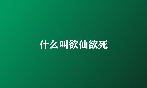 什么叫欲仙欲死