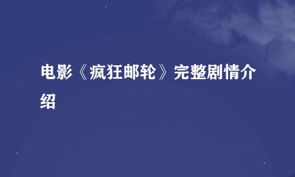 电影《疯狂邮轮》完整剧情介绍