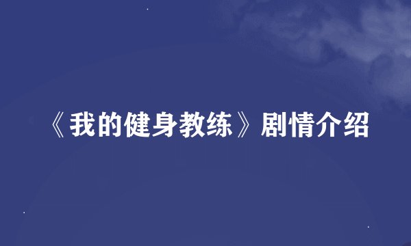 《我的健身教练》剧情介绍
