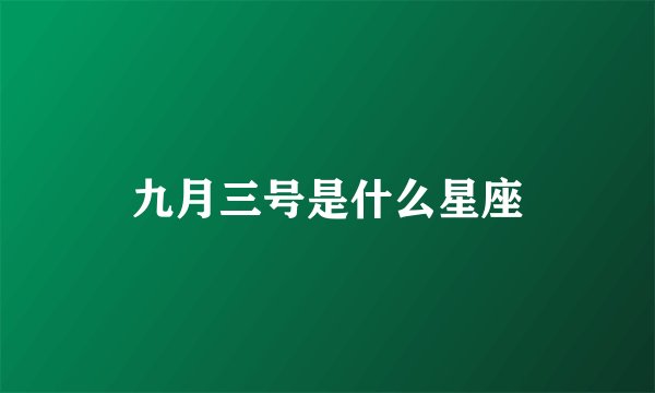 九月三号是什么星座