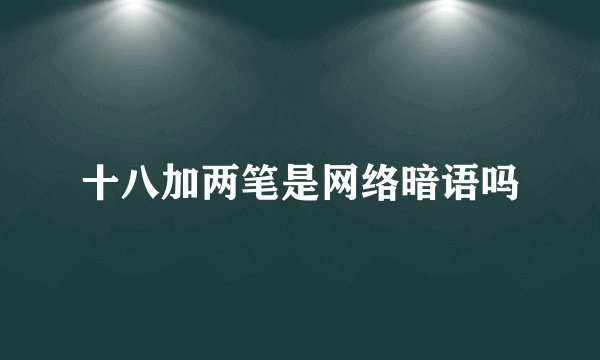 十八加两笔是网络暗语吗