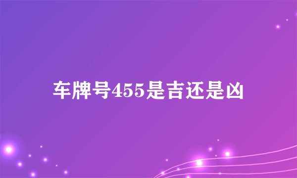 车牌号455是吉还是凶