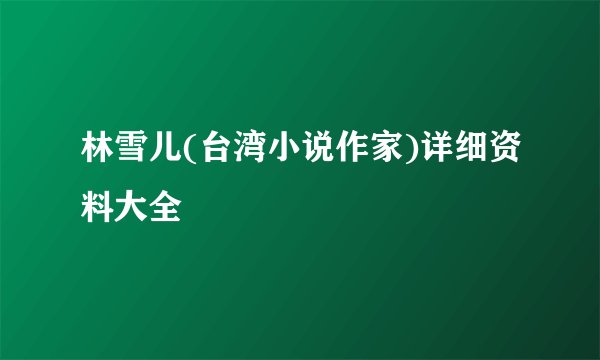 林雪儿(台湾小说作家)详细资料大全