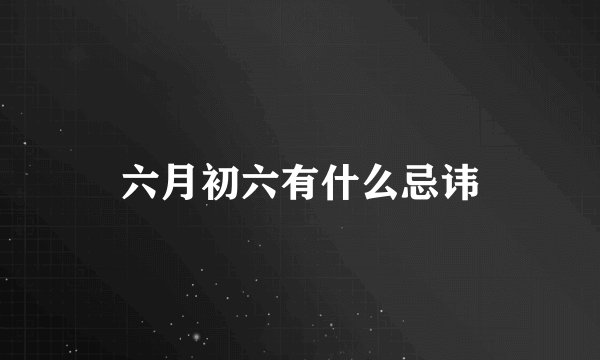 六月初六有什么忌讳