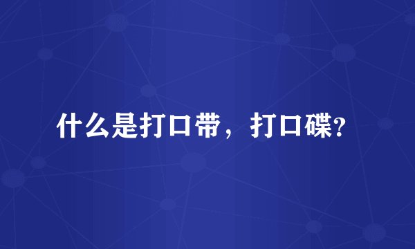 什么是打口带，打口碟？