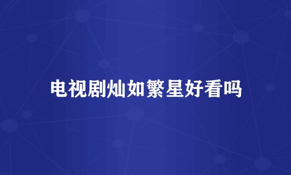 电视剧灿如繁星好看吗
