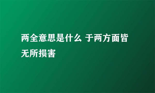 两全意思是什么 于两方面皆无所损害
