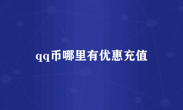 qq币哪里有优惠充值