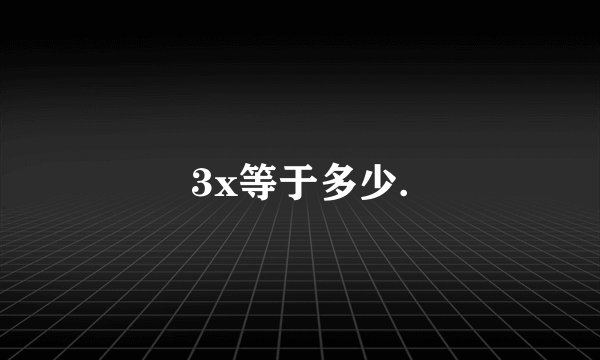 3x等于多少.