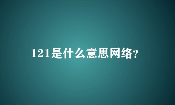 121是什么意思网络？