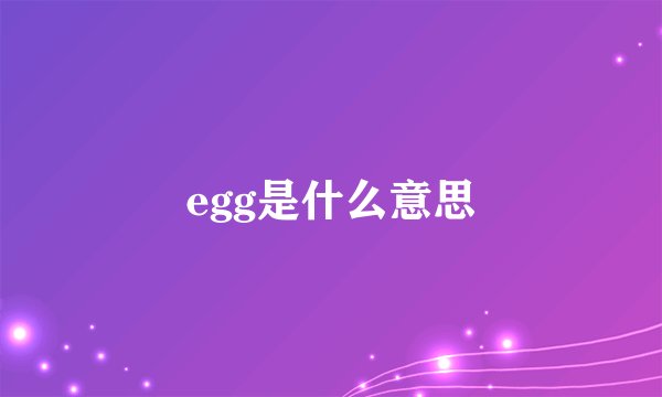 egg是什么意思