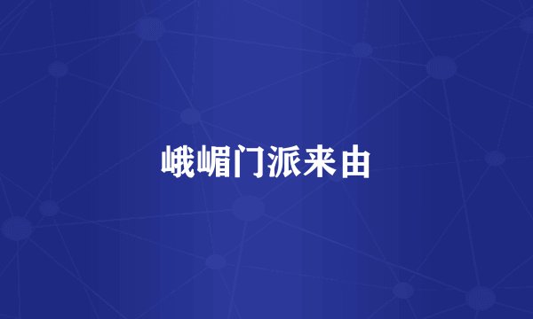 峨嵋门派来由