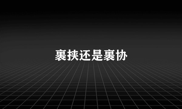 裹挟还是裹协