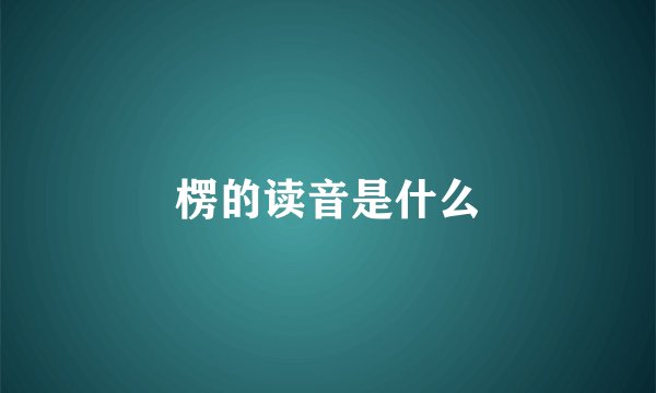 楞的读音是什么