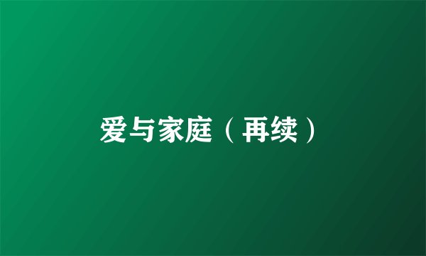 爱与家庭(再续)