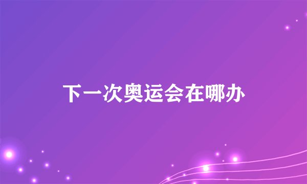 下一次奥运会在哪办