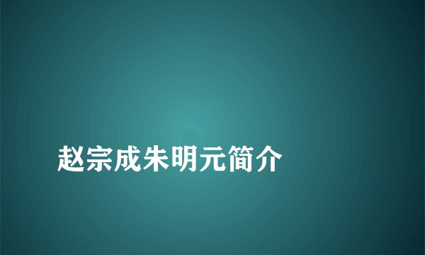 
赵宗成朱明元简介

