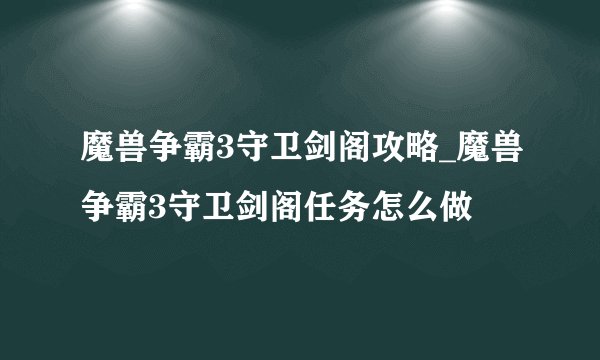 魔兽争霸3守卫剑阁攻略_魔兽争霸3守卫剑阁任务怎么做
