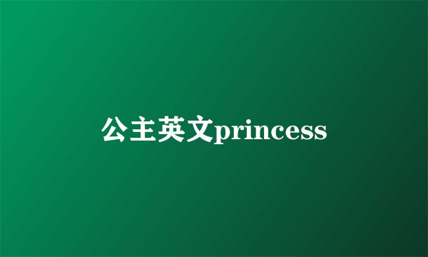 公主英文princess
