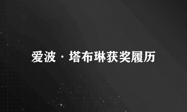 爱波·塔布琳获奖履历