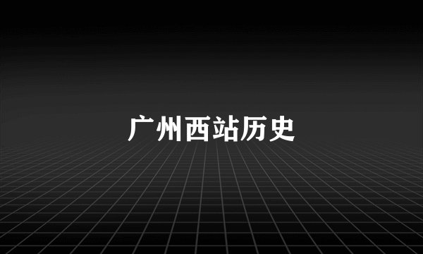 广州西站历史