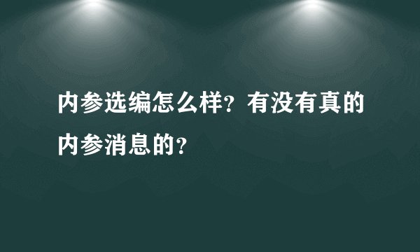 内参选编怎么样？有没有真的内参消息的？